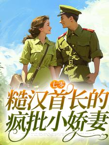 七零：糙汉首长的疯批小娇妻小说的最新章节在哪里更新？免费追踪阅读