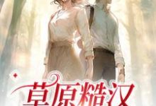 严序苏软小说叫什么(草原糙汉,我的爱免费阅读)-书格格