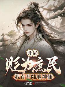 求开局被贬为庶民，我直升陆地神仙小说免费资源