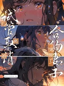 试管取消后离婚，合约妻子哭惨了小说，试管取消后离婚，合约妻子哭惨了在线阅读