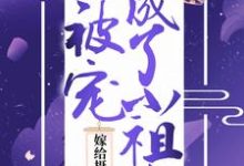 嫁给摄政王后,她被宠成了小祖宗章节免费在线阅读,苏瑜宣祈完结版-书格格