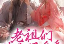 老祖们睁大眼看看,谁才是神女小说完结了吗?在哪里可以免费读到?-书格格