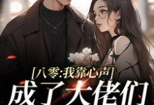 芽芽孟芳小说八零:我靠心声成了大佬们的心尖宠章节免费阅读-书格格