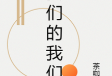 《我们的我们》小说纪尧季书白章节章节免费在线阅读-书格格