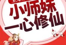 全宗反派别撩了,小师妹一心修仙洛轻烟在线章节免费阅读-书格格
