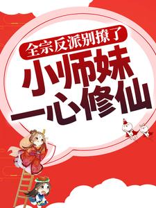 全宗反派别撩了，小师妹一心修仙洛轻烟在线章节免费阅读