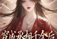 汤佩佩小说穿成丞相千金后,我每天都在吃瓜在线阅读-书格格