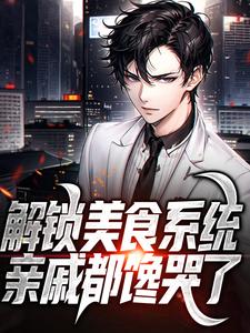 陈卓小说解锁美食系统，亲戚都馋哭了在线阅读章节