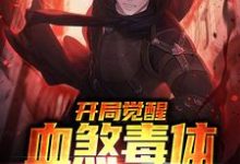 完结版《开局觉醒血煞毒体,万物皆怕》章节阅读-书格格