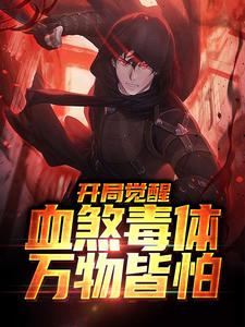 完结版《开局觉醒血煞毒体，万物皆怕》章节阅读