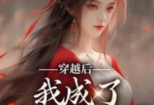 穿越后,我成了洪荒姐宝男免费阅读,穿越后,我成了洪荒姐宝男许仙-书格格