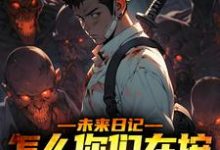 哪里可以免费找到未来日记:怎么你们在按我的思路来?-书格格