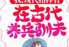 我,现代指挥官,在古代养兵驯夫白璇傅桓晔在线章节免费阅读-书格格