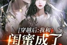 穿越后,我和闺蜜成了奇葩妯娌小说的无弹窗阅读体验,寻找免费阅读网站-书格格