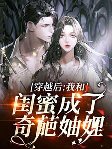 穿越后，我和闺蜜成了奇葩妯娌小说的无弹窗阅读体验，寻找免费阅读网站