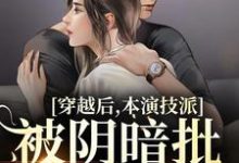 裴娇娇傅砚辞小说在线章节免费阅读(穿越后,本演技派被阴暗批强宠了无弹窗无删减)-书格格