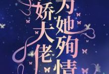 真千金死后,病娇大佬为她殉情小说,真千金死后,病娇大佬为她殉情章节在线阅读-书格格