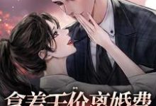 小说《拿着天价离婚费,霸总我不要了》章节免费阅读-书格格