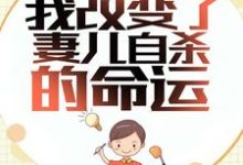 重生后,我改变了妻儿自杀的命运林军秦梦莹小说完结版章节在线阅读-书格格
