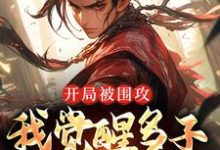开局被围攻,我觉醒多子多福系统妖王叶炎媒婆龟丞相,开局被围攻,我觉醒多子多福系统在线无弹窗阅读-书格格