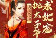诱摘玫瑰,疯批太子爷求她宠最新章节,诱摘玫瑰,疯批太子爷求她宠免费阅读-书格格