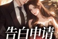 告白申请,请通过!这本小说在哪里可以看?哪里有免费试读章节?-书格格
