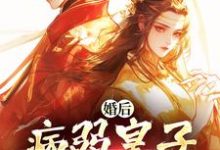 寻找能够免费阅读婚后,病弱皇子把我宠上天小说的平台-书格格