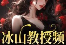 冰山教授频繁找我撒娇白清妍顾萧楠,冰山教授频繁找我撒娇最新章节-书格格