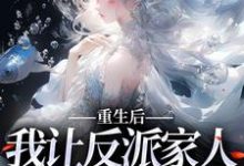 重生后,我让反派家人洗心革面小说完结了吗?在哪里可以免费读到?-书格格