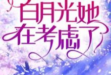 寻找高傲佛子全城求爱,白月光她在考虑了小说的最新更新章节-书格格