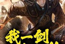 镇守山门:我一剑斩灭绝免费阅读,镇守山门:我一剑斩灭绝苏恪-书格格
