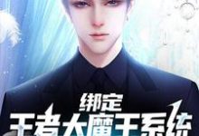 绑定王者大魔王系统,我成全民偶像小说的最新章节在哪里更新?免费追踪阅读-书格格