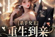 杀手女王:重生到亲妹妹身上后 司凛叶夙,杀手女王:重生到亲妹妹身上后章节在线阅读-书格格