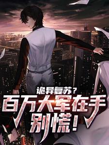 诡异复苏？百万大军在手，别慌！小说有没有完整的免费版本在线阅读？