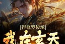 求得修罗传承,我在玄天成天骄小说的全文免费阅读链接-书格格