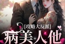攻略大反派,病美人他超甜的小说,攻略大反派,病美人他超甜的章节在线阅读-书格格