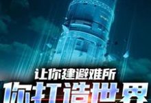 让你建避难所,你打造世界级堡垒?小说,让你建避难所,你打造世界级堡垒?顾远-书格格