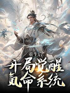 重生后，开局觉醒氪命系统韩硕，重生后，开局觉醒氪命系统最新章节