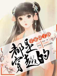 小说《全家除了我都是穿越的》在线章节阅读