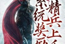 流放岭南?系统奖励精兵上千小说,流放岭南?系统奖励精兵上千章节在线阅读-书格格