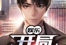 许宁小说叫什么(娱乐:开局一首歌免费阅读)-书格格