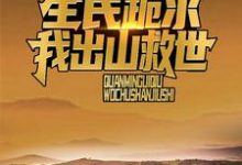 完整版的诡异复苏:全民跪求我出山救世小说在哪里可以免费读到?-书格格