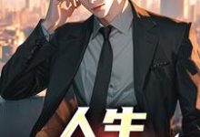 人生,易如反掌小说,人生,易如反掌最新章节-书格格