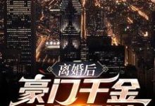 离婚后,豪门千金疯狂倒追卢旭楚可吟,离婚后,豪门千金疯狂倒追在线无弹窗阅读-书格格