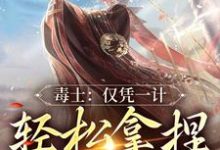 毒士:仅凭一计,轻松拿捏当代女帝高阳,毒士:仅凭一计,轻松拿捏当代女帝在线无弹窗阅读-书格格