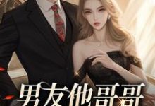 哪里能找到男友他哥哥觊觎我已久小说的最新更新和免费章节?-书格格