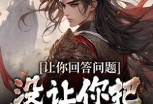 在线免费阅读让你回答问题,没让你把朝代弄乱完整小说-书格格