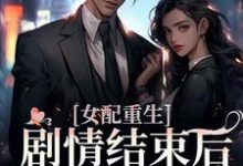 女配重生,剧情结束后,我连夜逃跑小说最新章节在哪里可以读到?-书格格