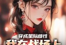 免费看穿成星际雌性,我在战场上杀疯了小说的网站有哪些?-书格格