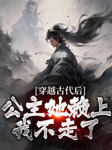 穿越古代后，公主她赖上我不走了这本小说怎么样？免费在线阅读试试